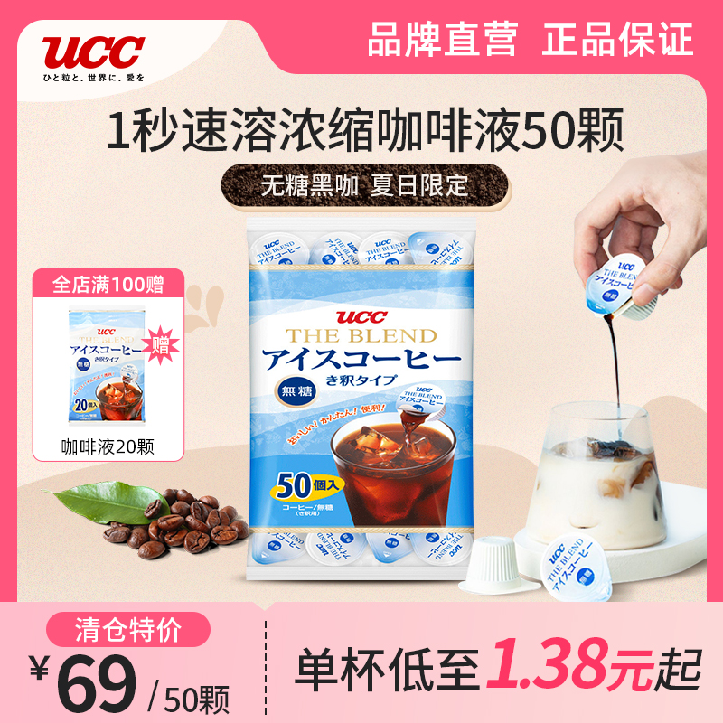 临期特价！UCC 悠诗诗 1秒即溶冷萃浓缩无蔗糖黑咖啡液18g*50颗