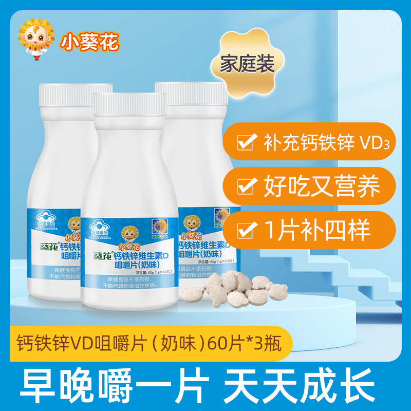 小葵花钙铁锌维生素d3 4-17岁咀嚼片 葵花药业保健食品钙铁锌/钙镁