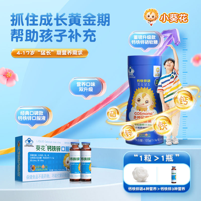 葵花药业小葵花钙铁锌口服液儿童补铁补锌补钙葡萄糖酸官方旗舰店