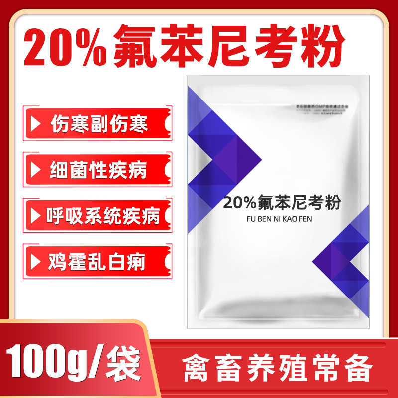 20%氟苯尼考粉兽用佛本兽药猪咳嗽猪药禽药鸭浆膜炎呼吸道鸡白痢-图1