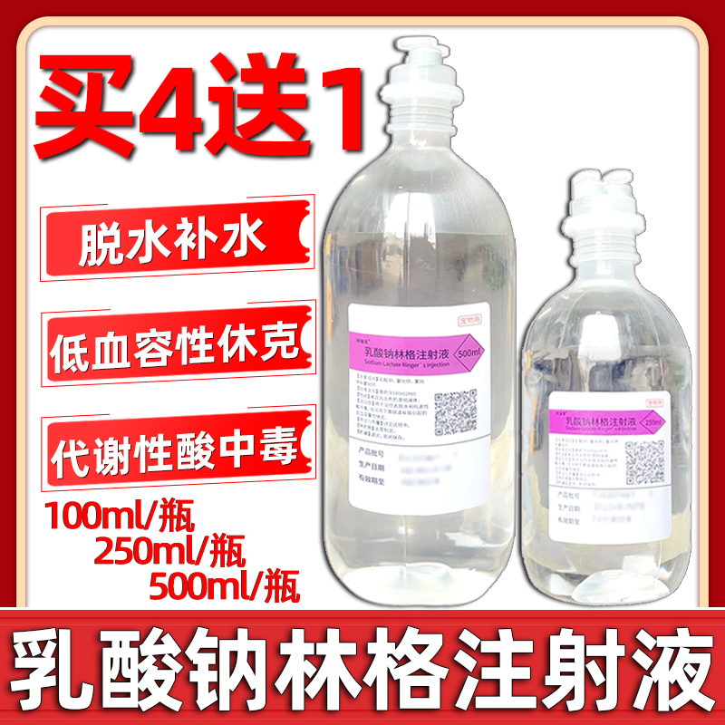 乳酸钠林格注射液犬猫狗宠物腹泻脱水补液电解质肾衰细小林格氏液 - 图1