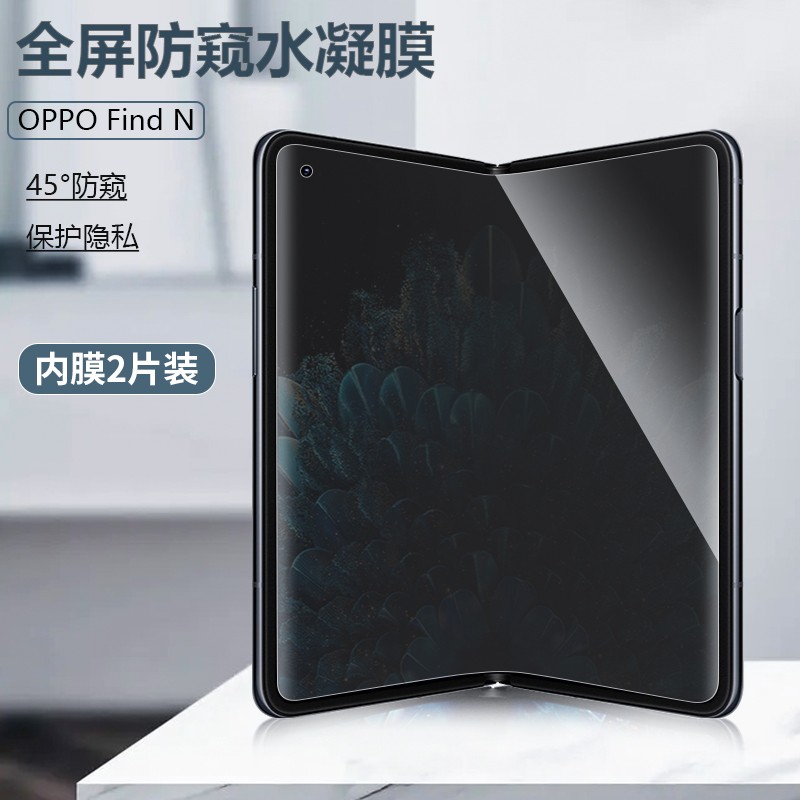 OPPO Find N2/N3手机防窥膜oppoFindN磨砂防窥膜findN2内外曲面全屏覆盖折叠无折痕隐私前后中轴保护膜适用 - 图0