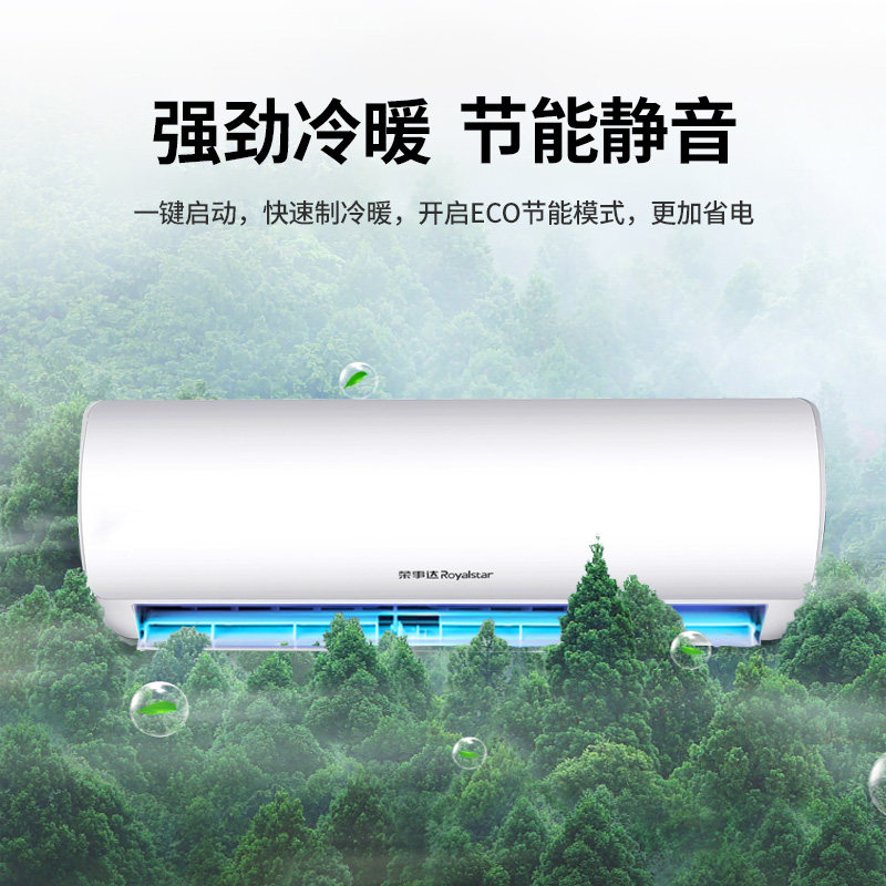 荣事达挂机单冷暖两用式卧室空调 荣事达八方伟业空调