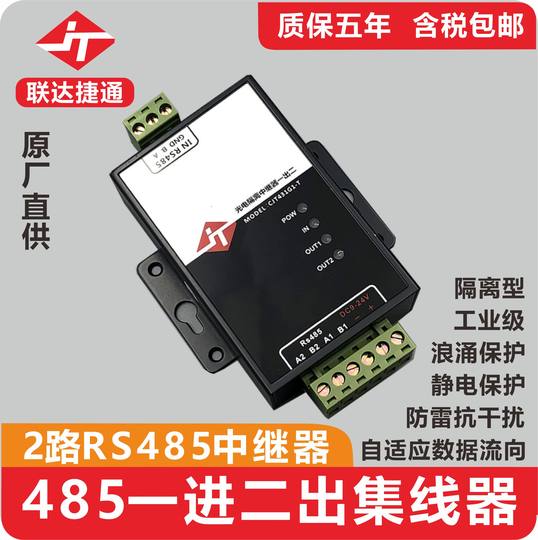 联达捷通 rs485集线器 2路rs485集线分配器 485分割器 485分线器 485hub 1进2出 工业级光电隔离 加强防雷