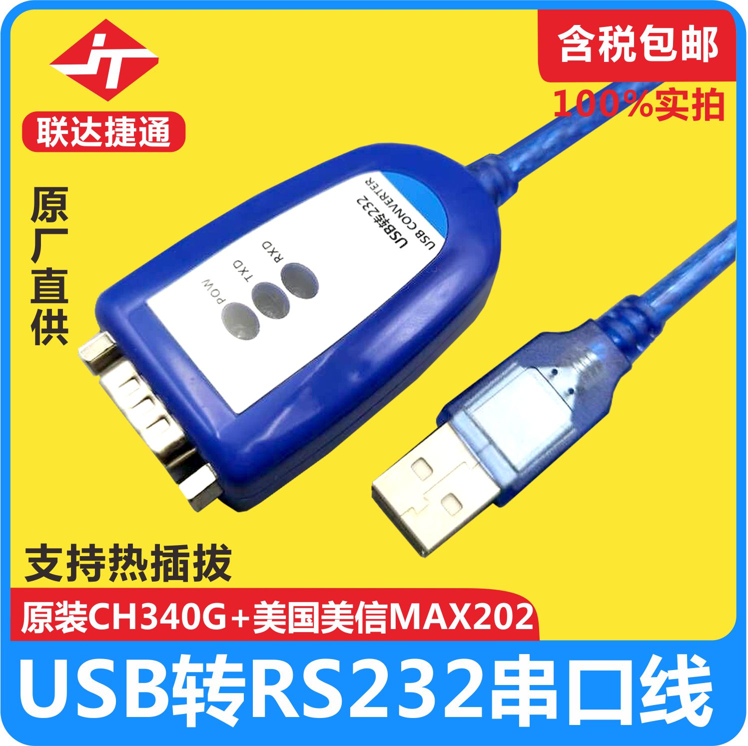 联达捷通 USB转485/422/232串口线 FT232 CH340 长度可选 工业级 - 图2