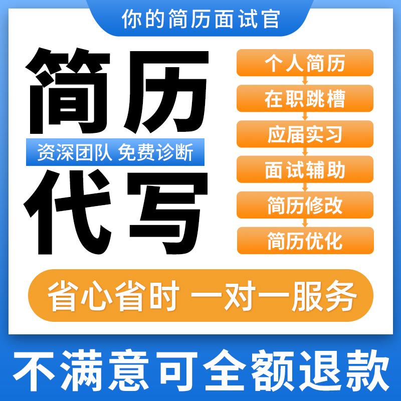 简历代制作简历优化修改简历制作个人定制中英文求职简历代写润色 - 图0