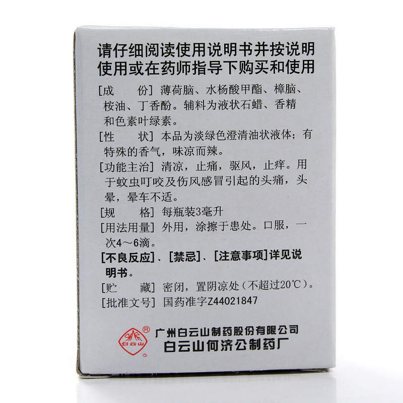 白云山风油精3ml清凉止痛驱风止痒蚊虫叮咬伤风感冒头疼头晕车 - 图0