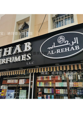迪拜AlRehab滚珠香精正品留香久