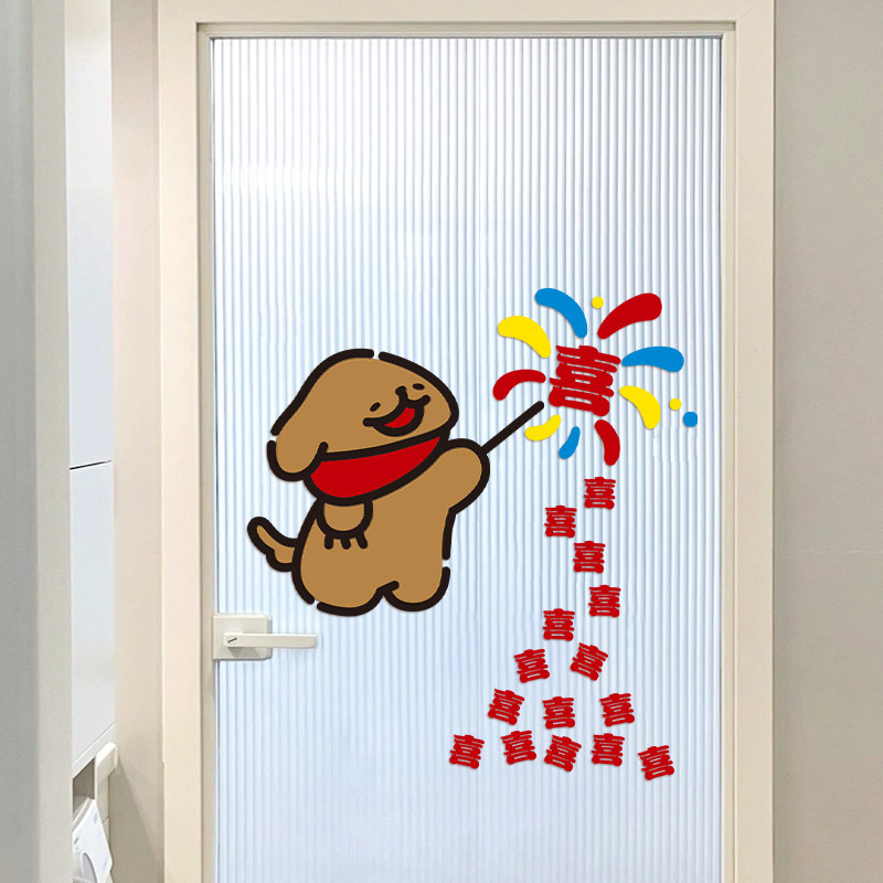 可爱线条小狗烟花卡通喜字结婚婚房布置套装新房背景墙衣柜门贴,淘宝优惠券,粉丝福利购,淘宝优惠卷