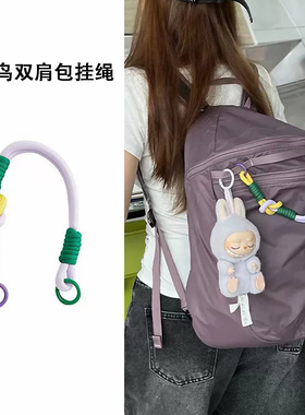 双肩包改造配件挂绳背包挂件编绳