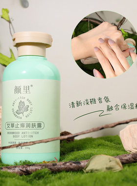 颜里艾草止痒润肤露身体乳保湿霜补水滋润全身皮肤干燥官方正品