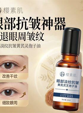 眼部淡纹抗皱黄芪灵芝孢子油紧致衰老去淡化细纹黑眼圈眼袋眼霜FG