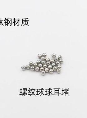 钛合金钛钢圆饼球球螺纹耳骨钉耳钉配件耳堵睡觉不用摘备用耳堵