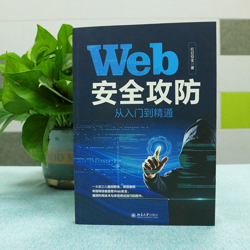 【当当网直营】Web安全攻防从入门到精通 红日安全 著 网络通信（新）专业科技 正版图书 北京大学出版社 - 图1