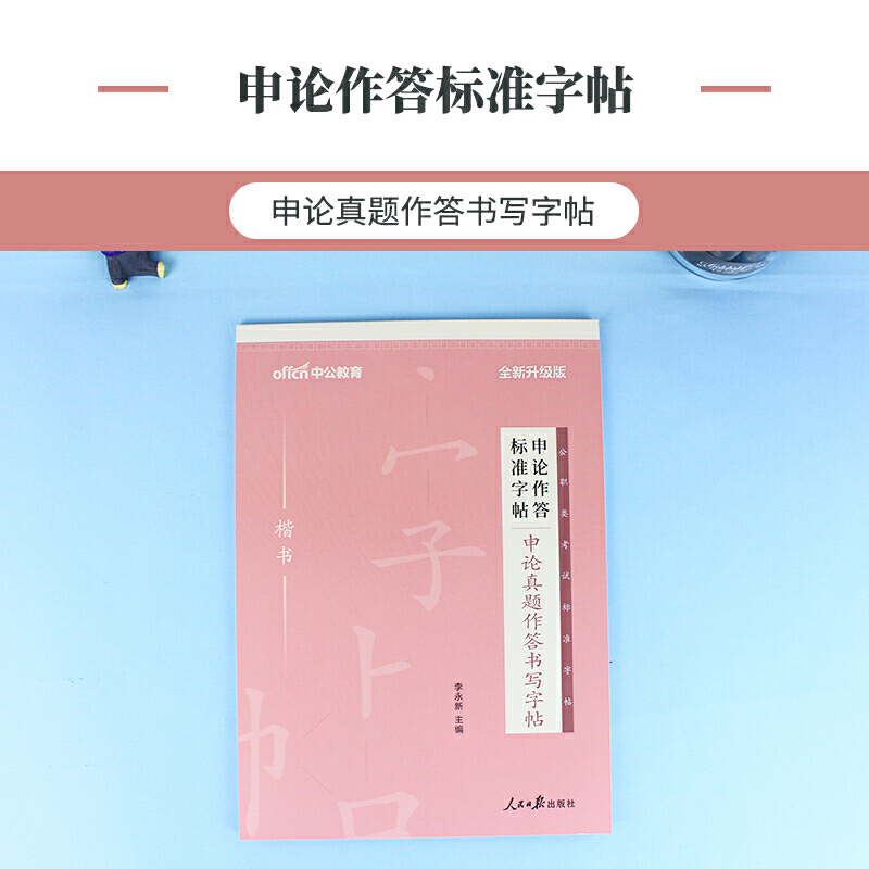 公务员考试申论字帖中公2020中公版申论作答标准字帖:申论真题作答书写字帖（全新升级）-图0