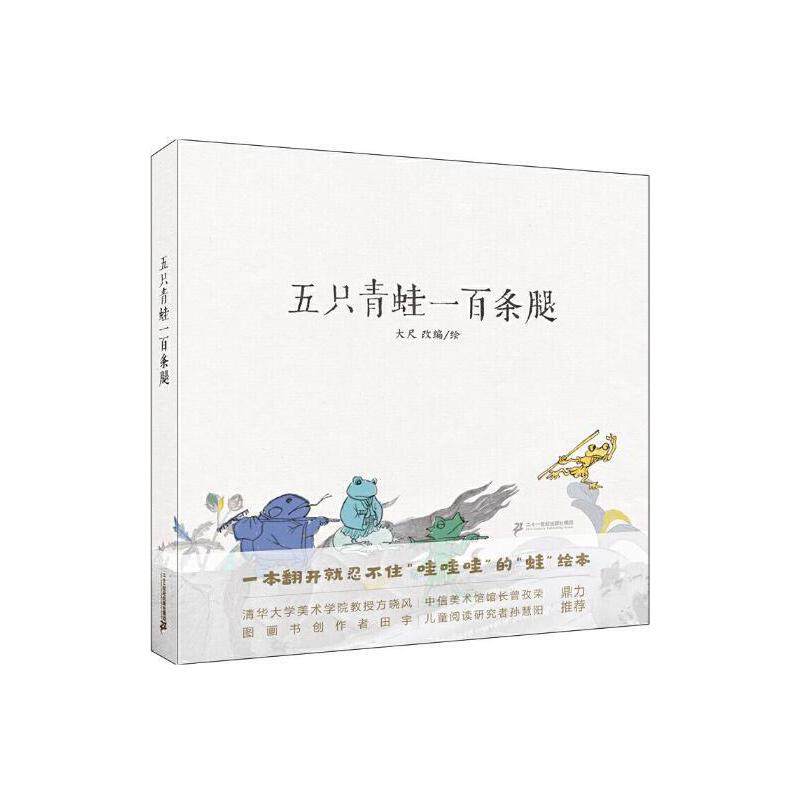 小海鹦童书馆第二辑(共4册）五只青蛙一百条腿/雪国的朋友们/爸爸的同事/李先生出差记