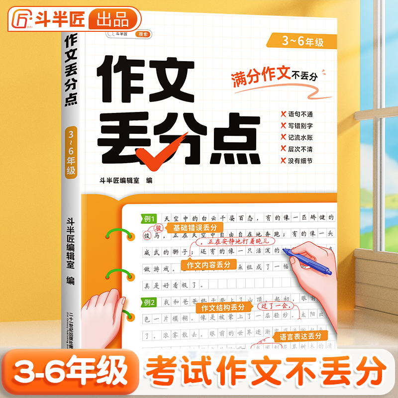 斗半匠作文丢分点 小学生作文书大全写作技巧 3-6年级同步作文专项训练素材书 - 图0