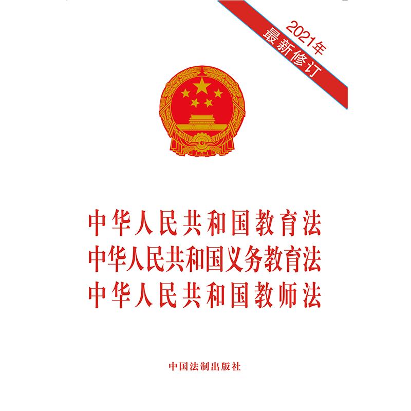 中华人民共和国教育法 中华人民共和国义务教育法 中华人民共和国教师法（2021年修订） - 图0