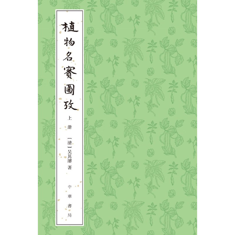 植物名实图考（整理本·附植物名称、人名、地名、引书索引·全2册）-图0