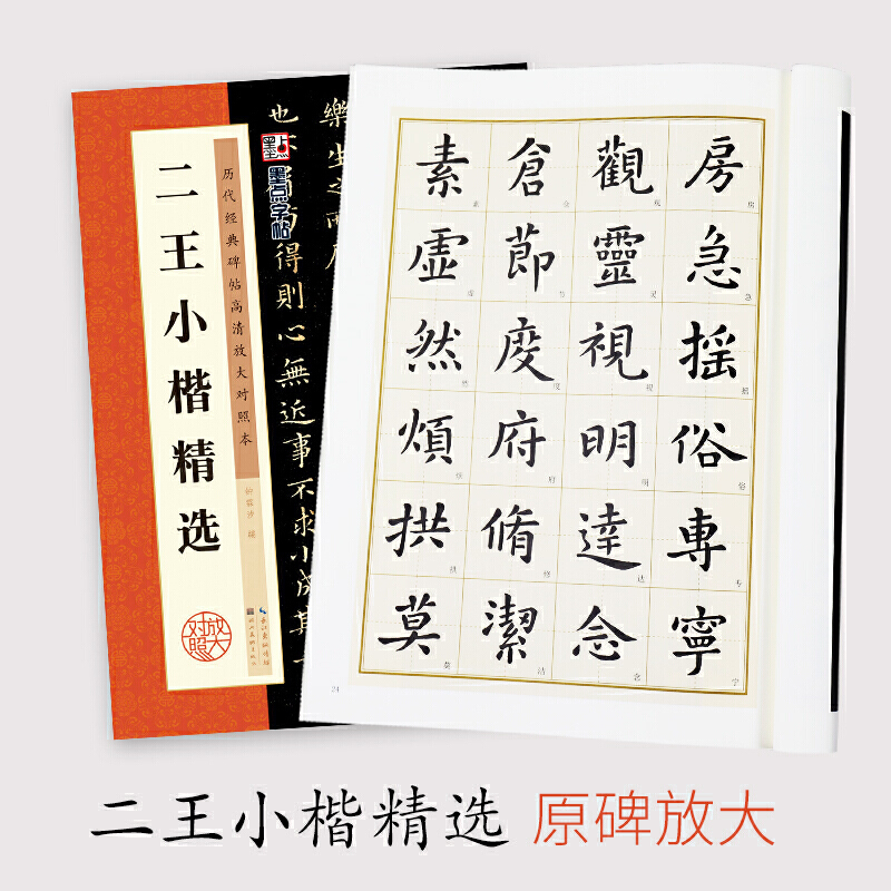 墨点字帖：历代经典碑帖高清放大对照本：二王小楷精选（中国古代毛笔书法碑帖彩色放大本临摹原碑拓本字帖 附释文） - 图0