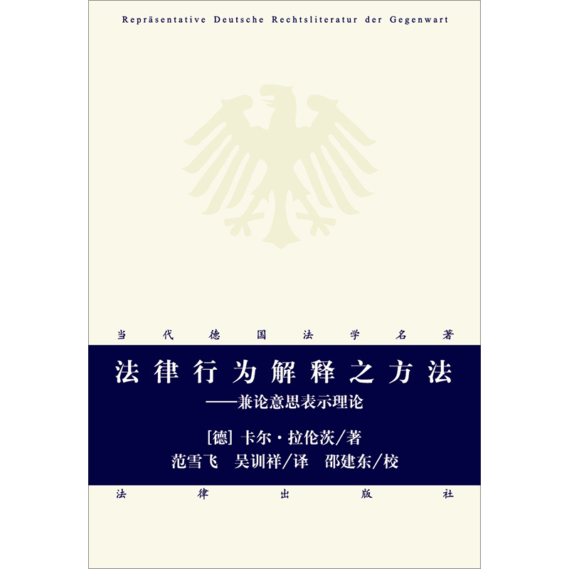 【当当网正版书籍】法律行为解释之方法：兼论意思表示理论 - 图0