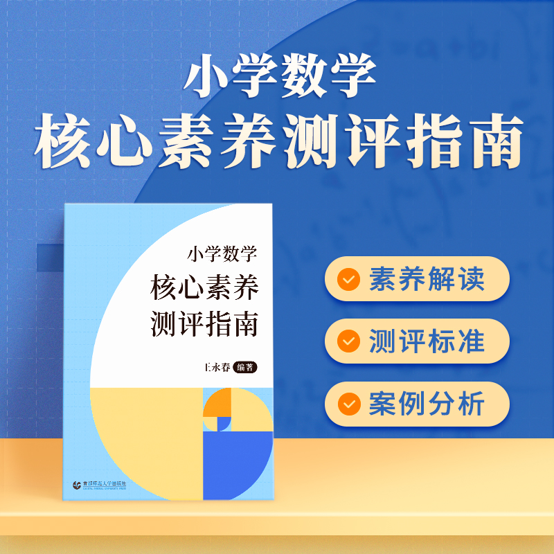 猿辅导小学数学核心素养测评指南解读把握教学方向教学内容出题思路 - 图0