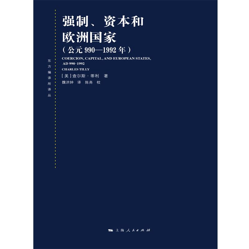 【当当网 正版书籍】强制、资本和欧洲国家(公元990-1992年)(东方编译所译丛) - 图0