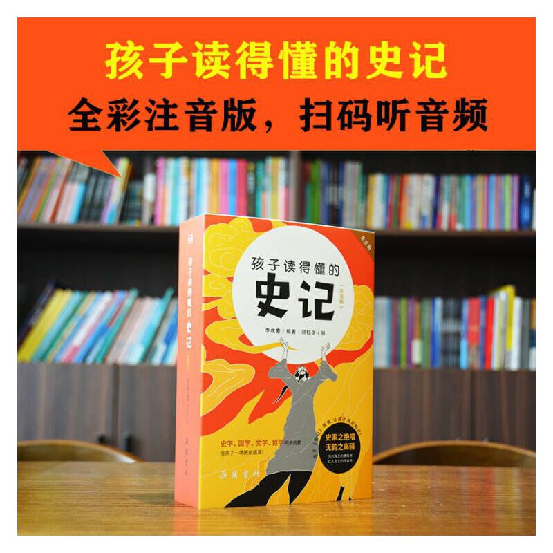 孩子读得懂的史记:注音版（全5册）（给孩子有画面感的历史启蒙书，一部专为孩子而写的历史大作！岳麓书院倾力！） - 图0