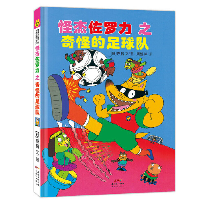 【当当网】怪杰佐罗力系列第一二三四五辑全20册精冒险精装 3-6-8岁儿童课外阅读必读书籍小学生桥梁童话故事书幼儿园漫画 - 图2