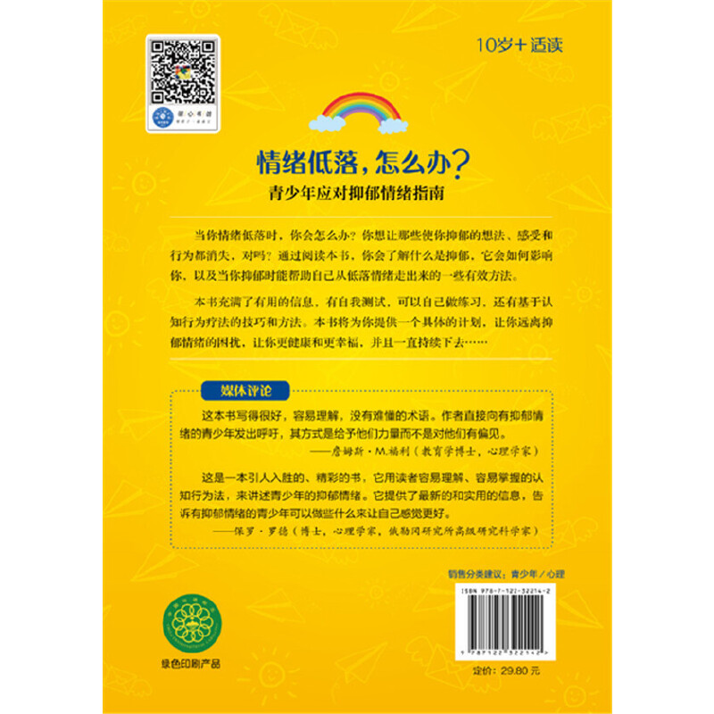 【当当网】情绪低落怎么办 美国心理学会情绪管理自助读物 青少年应对抑郁焦虑情绪指南 情商故事书中小班读物宝宝正版童书包邮