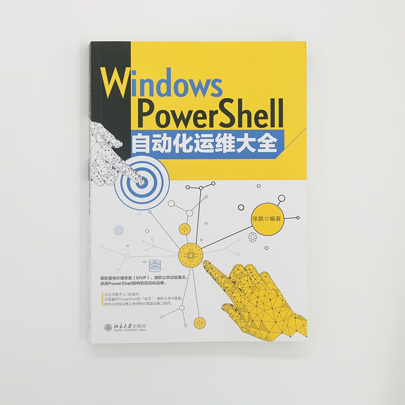 【当当网直营】Windows PowerShell自动化运维大全 徐鹏 赠送同步视频学习教程 北京大学出版社 正版书籍 - 图0