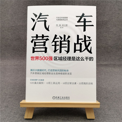 【当当网正版书籍】汽车营销战：世界500强区域经理是这么干的-图0