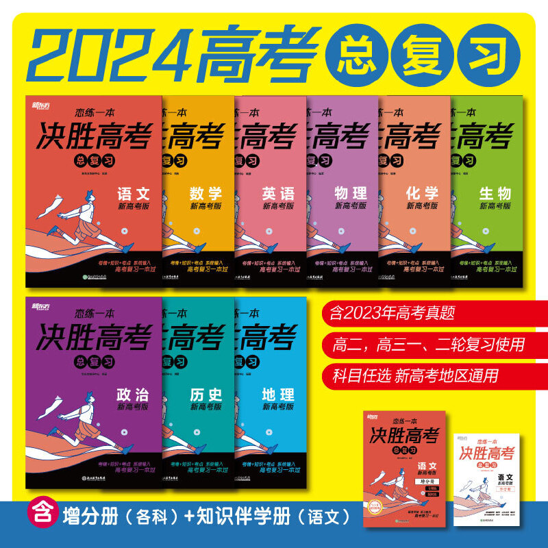 新东方(2024)恋练一本决胜高考总复习生物高三一、二轮复习使用2024新高考地区通用高考真题实战-图3