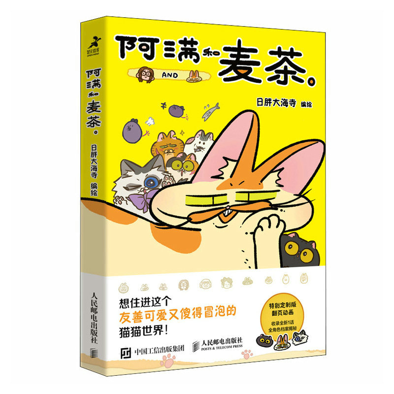 阿满和麦茶（点赞破百万，阅读量过亿的猫咪治愈系漫画，随书附赠三张“喵格书签”，欢迎来到阿满和麦茶的世界！）