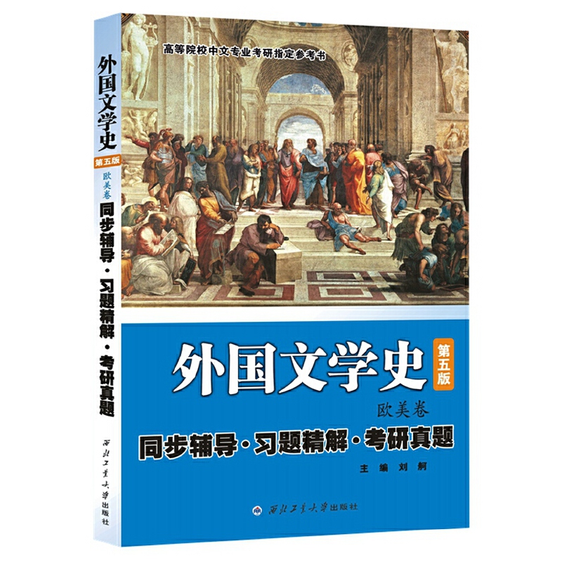 朱维之外国文学史（第五版 欧美卷）同步辅导·习题精解·考研真题配南开大学的教材汉语文类考研适用 - 图0