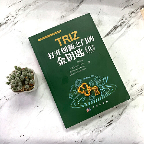 TRIZ：打开创新之门的金钥匙II-图0