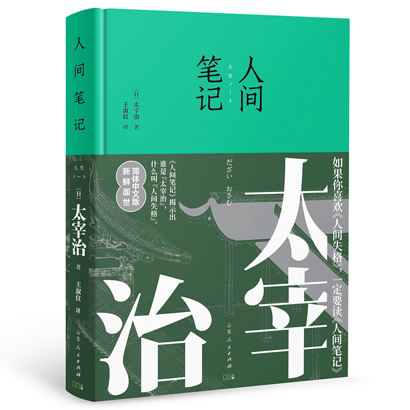 人间笔记（太宰治随笔遗作新鲜面世。如果你喜欢人间失格，一定要看人间笔记） - 图2