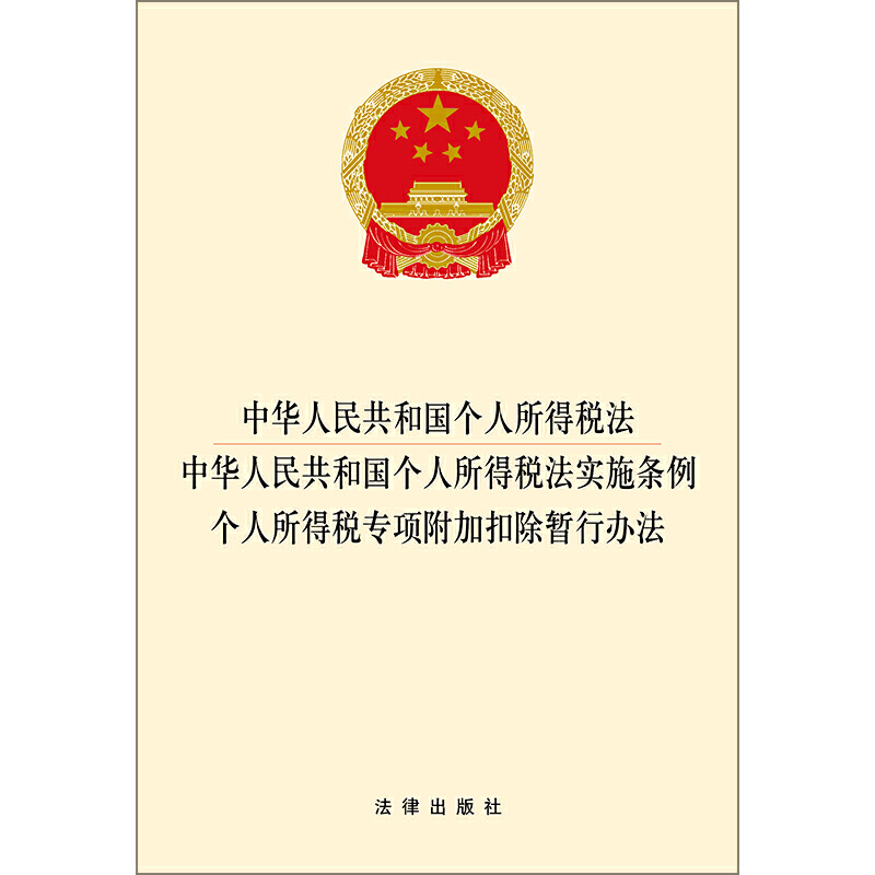 中华人民共和国个人所得税法中华人民共和国个人所得税法实施条例个人所得税专项附加扣除晢行办法-图0