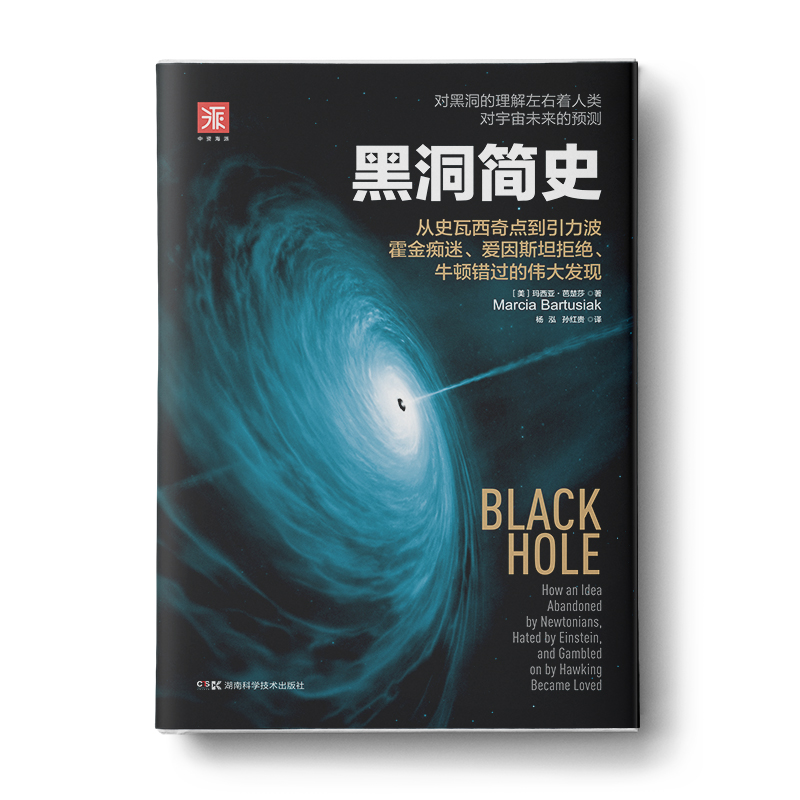 黑洞简史（新版）：从史瓦西奇点到引力波 霍金痴迷、爱因斯坦拒绝、牛顿错过的伟大发现 - 图0