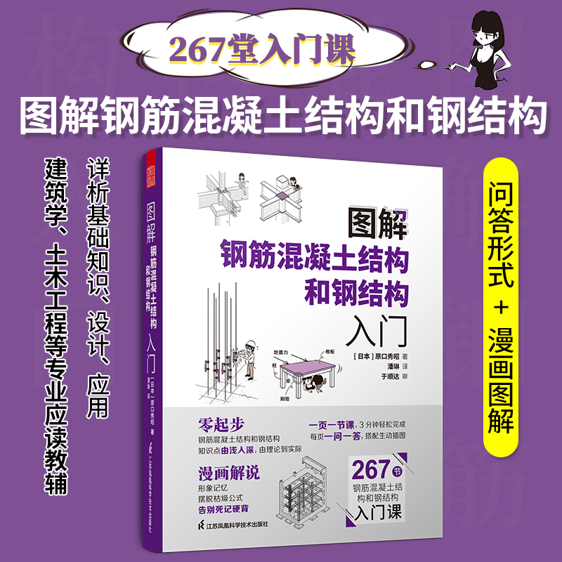 图解钢筋混凝土结构和钢结构入门 原口秀昭 图解建筑知识问答系列 建筑图册零基础入门书籍 建筑模型设计书 - 图0