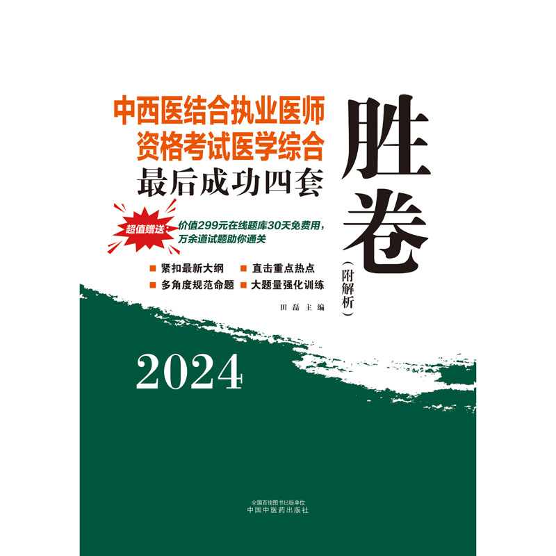 中西医结合执业医师资格考试医学综合最后成功四套胜卷 - 图0