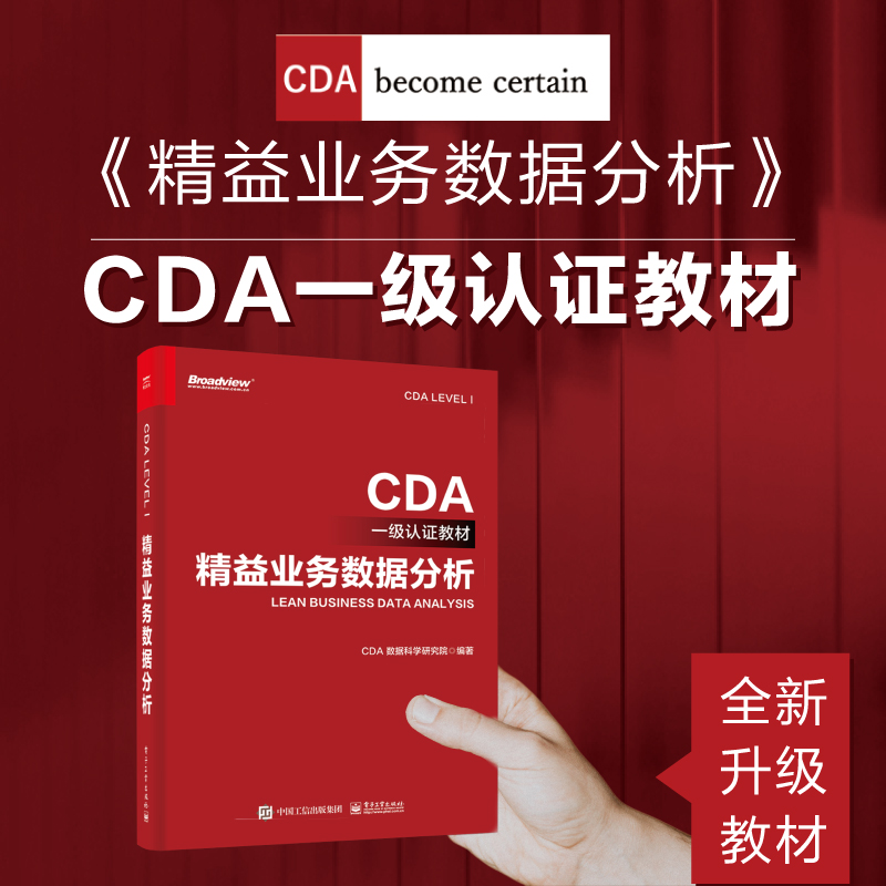 【当当网】CDA一级认证教材精益业务数据分析 2022新书企业业务数据分析方法表格结构数据表多维数据透视业务分析方法职业发展-图0