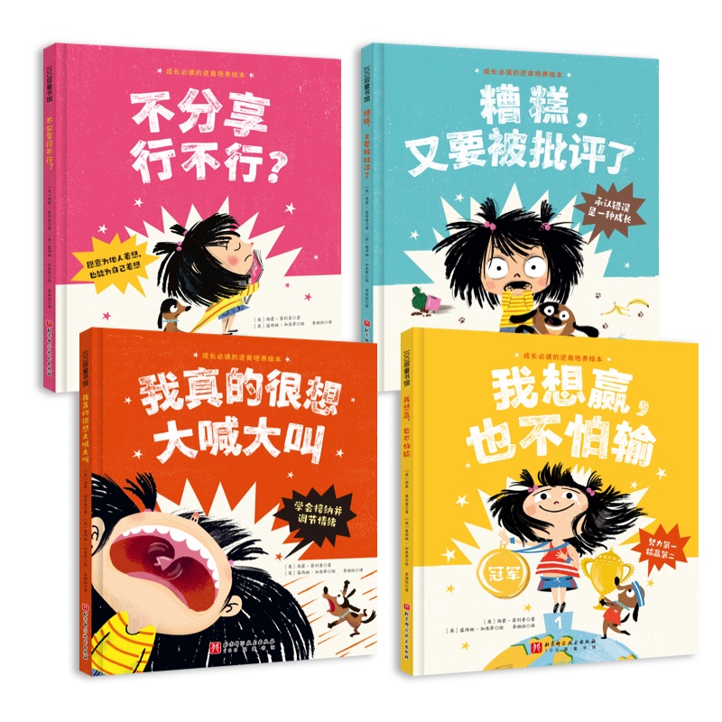 当当网成长的逆商培养绘本全4册抗挫力竞争观情绪管理承认错学会分享面对挫折孩子更需要倾听和尊重家庭教育-图1