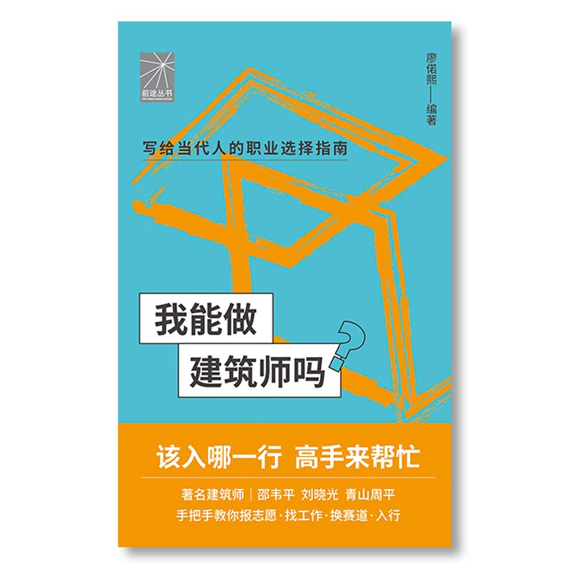 我能做建筑师吗（著名建筑师邵韦平刘晓光青山周平手把手教你报志愿、找工作、换赛道。建筑师入行必备）-图1