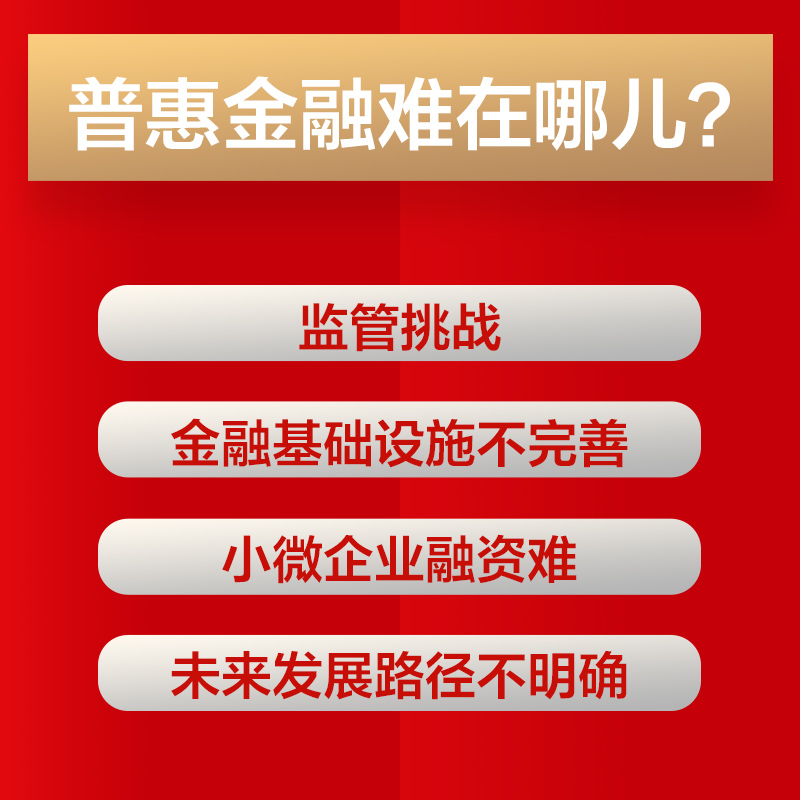 普惠之道：细致呈现我国普惠金融从无到有、从小到大、从弱变强的发展历程-图2