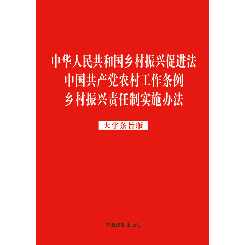 中华人民共和国乡村振兴促进法中国共产党农村工作条例乡村振兴责任制实施办法（大字条旨版）（2023年红皮版）-图0