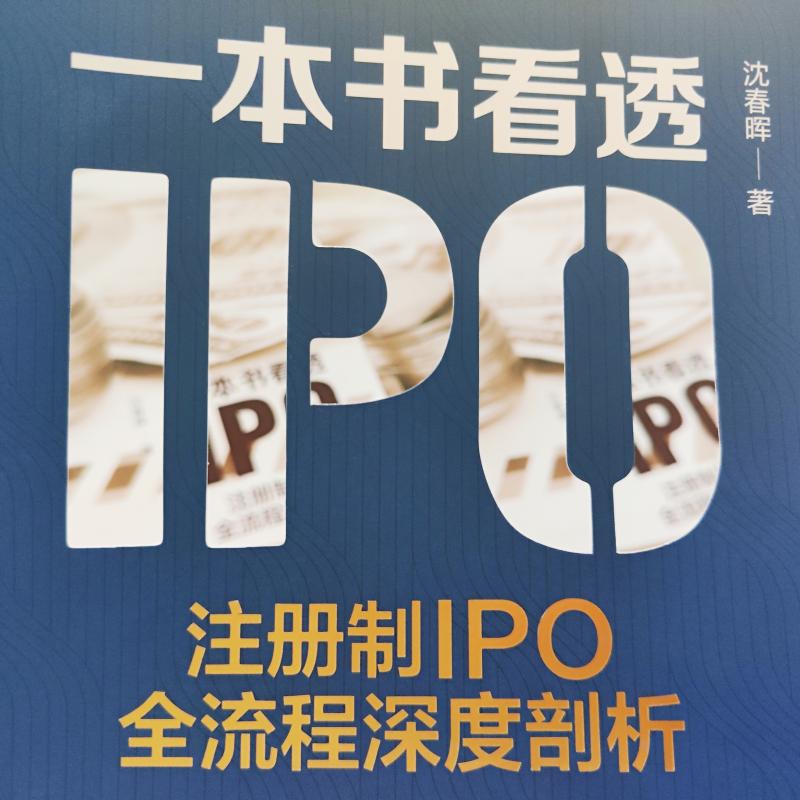 一本书看透IPO：注册制IPO全流程深度剖析 - 图1