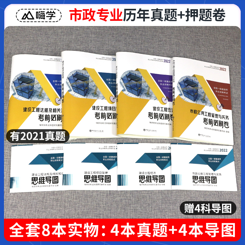 一建历年真题试卷 2022年一级建造师考试题库教材全套复习题集含2021真题嗨学书课包考前必刷卷市政机电建筑实务管理法规【市政套 - 图2