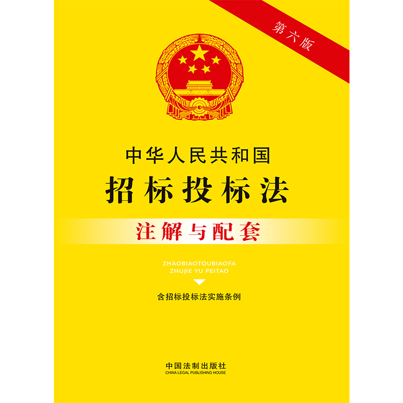 中华人民共和国招标投标法（含招标投标法实施条例）注解与配套（第六版） - 图1