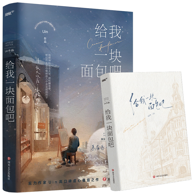 给我一块面包吧（《阿吱阿吱》作者Uin现实向痛彻心扉催泪之作，新增出版番外！慕有哥x闻川，BE美学x反校园霸凌。随书赠送：慕有 - 图2